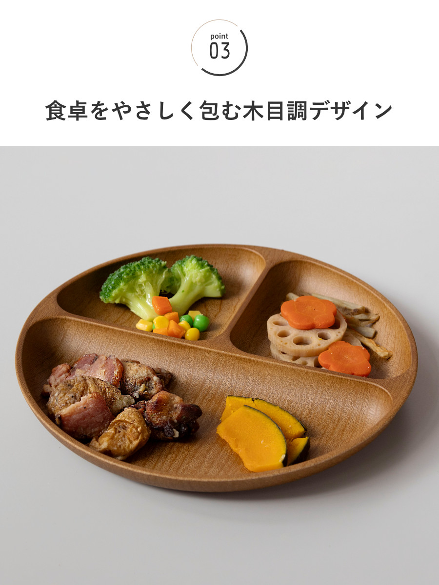 ランチプレート Woody ( 電子レンジ対応 食洗機対応 日本製 BPAフリー 木目調 お皿 皿 ランチ皿 仕切り皿 おしゃれ かわいい シンプル 軽い 割れにくい 子ども 介護 丸 ラウンド 3つ仕切り ) 【オーバルブラウン】 オーバルブラウン