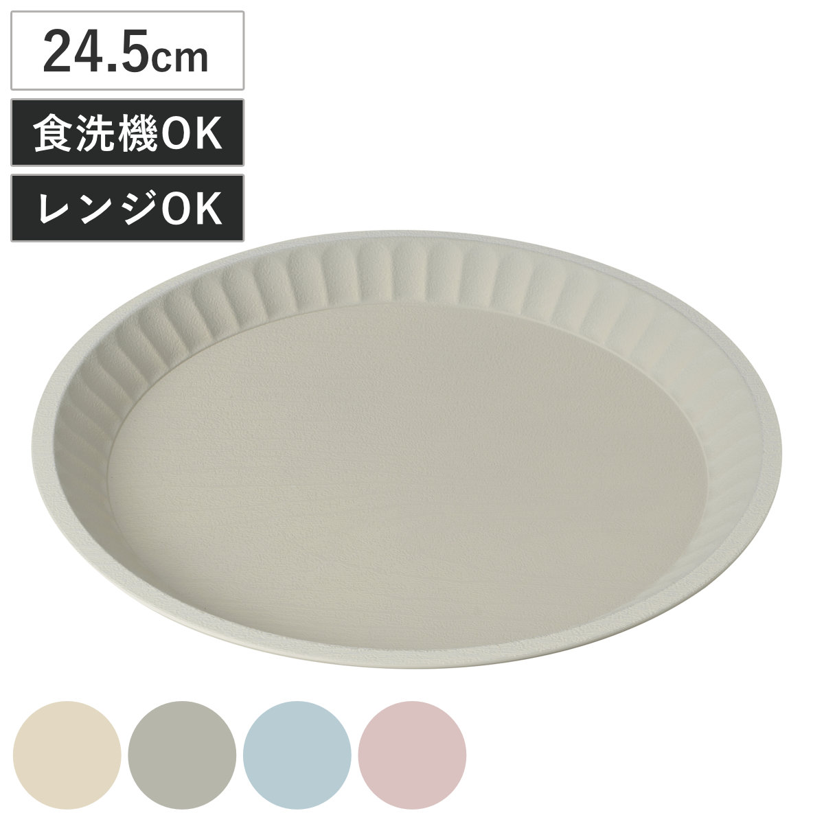 プレート fuwary 抗菌 ( BPAフリー 電子レンジ対応 食洗機対応 日本製 お皿 皿 24.5cm おしゃれ かわいい シンプル パステル 大皿 盛皿 メイン皿 軽い 割れにくい 丈夫 ) 【グレー】