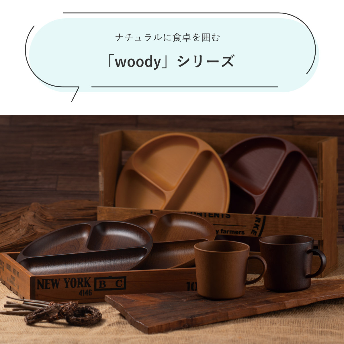 ランチプレート Woody ( 電子レンジ対応 食洗機対応 日本製 BPAフリー 木目調 お皿 皿 ランチ皿 仕切り皿 おしゃれ かわいい シンプル 軽い 割れにくい 子ども 介護 丸 ラウンド 3つ仕切り ) 【オーバルブラウン】 オーバルブラウン
