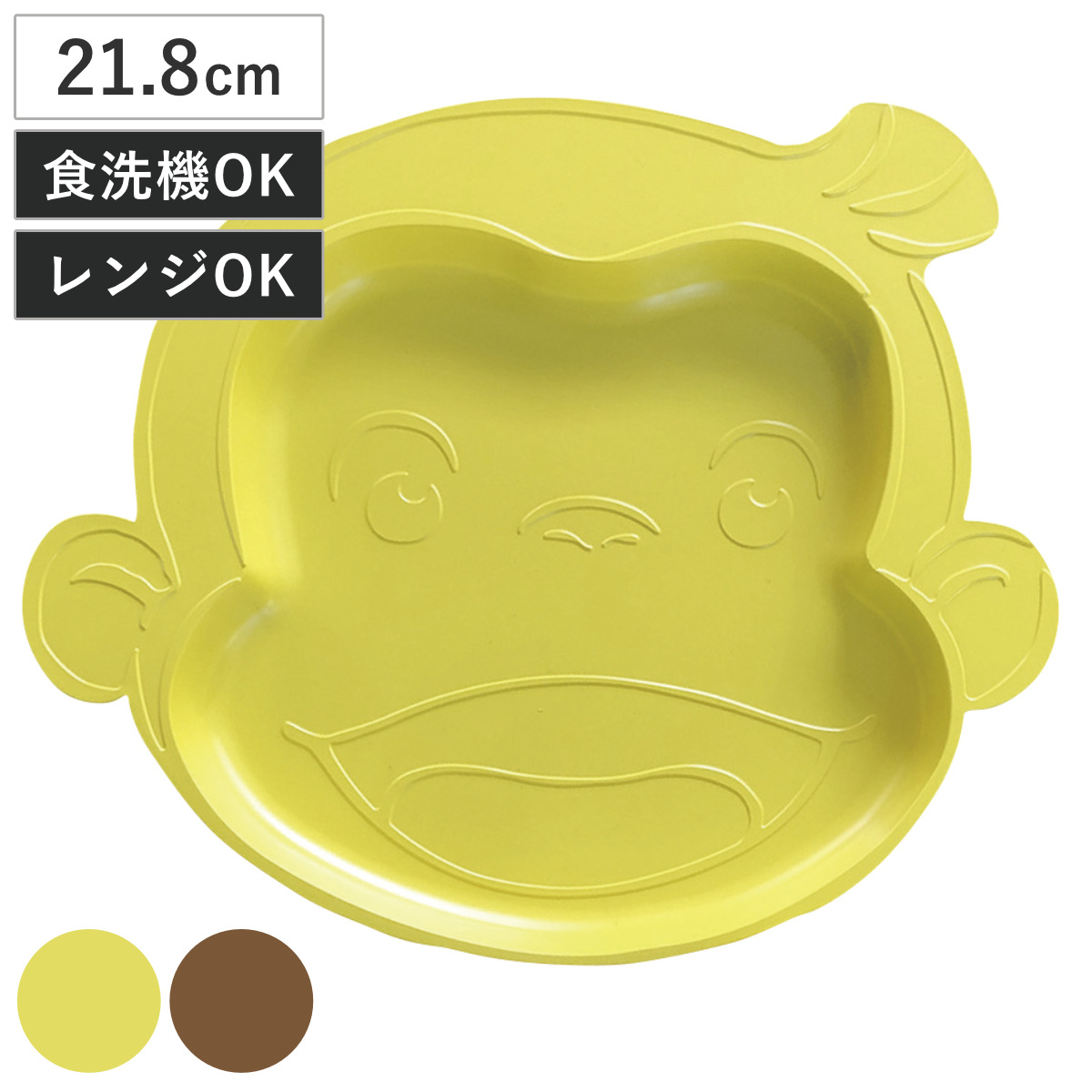 プレート おさるのジョージ CG ダイカットプレートジョージ （ BPAフリー 電子レンジ対応 食洗機対応 キャラクター 皿 お皿 器 食器 かわいい おしゃれ ナチュラル ） 【イエロー】