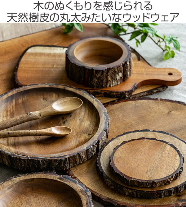 プレート 17cm Konoka 木製 アカシア 食器 皿 （ アカシアプレート 木 小皿 木製プレート 木製食器 丸太プレート アカシア食器  おしゃれ 取り皿 ）