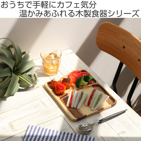 ランチプレート 25cm スクエア カフェ 皿 食器 木製食器 天然木 オーガニックカフェ 木製 仕切り皿 角 お盆 トレー ワンプレート 木目 おしゃれ 新色追加して再販 木 メイン皿 木製プレート ランチ皿