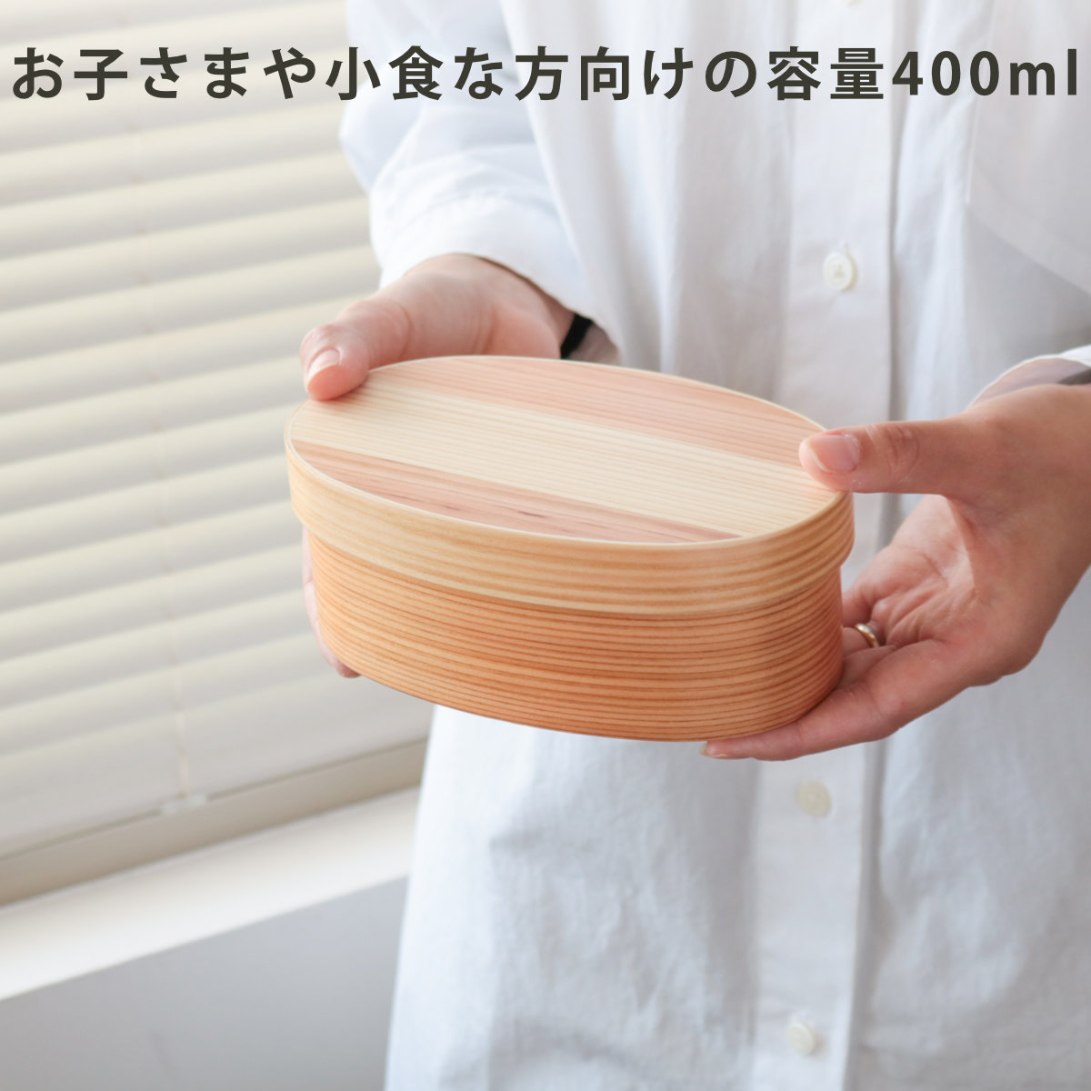 ほんとうに使いやすい曲げわっぱお弁当箱 S 400ml レンジ対応 ( 弁当箱 食洗機対応 女子 大人 木製 ウレタン塗装 曲げわっぱ 小判型 日本製 食洗機OK レンジOK 一段 わっぱ弁当 おしゃれ ゴムバンド付き 仕切り付き )