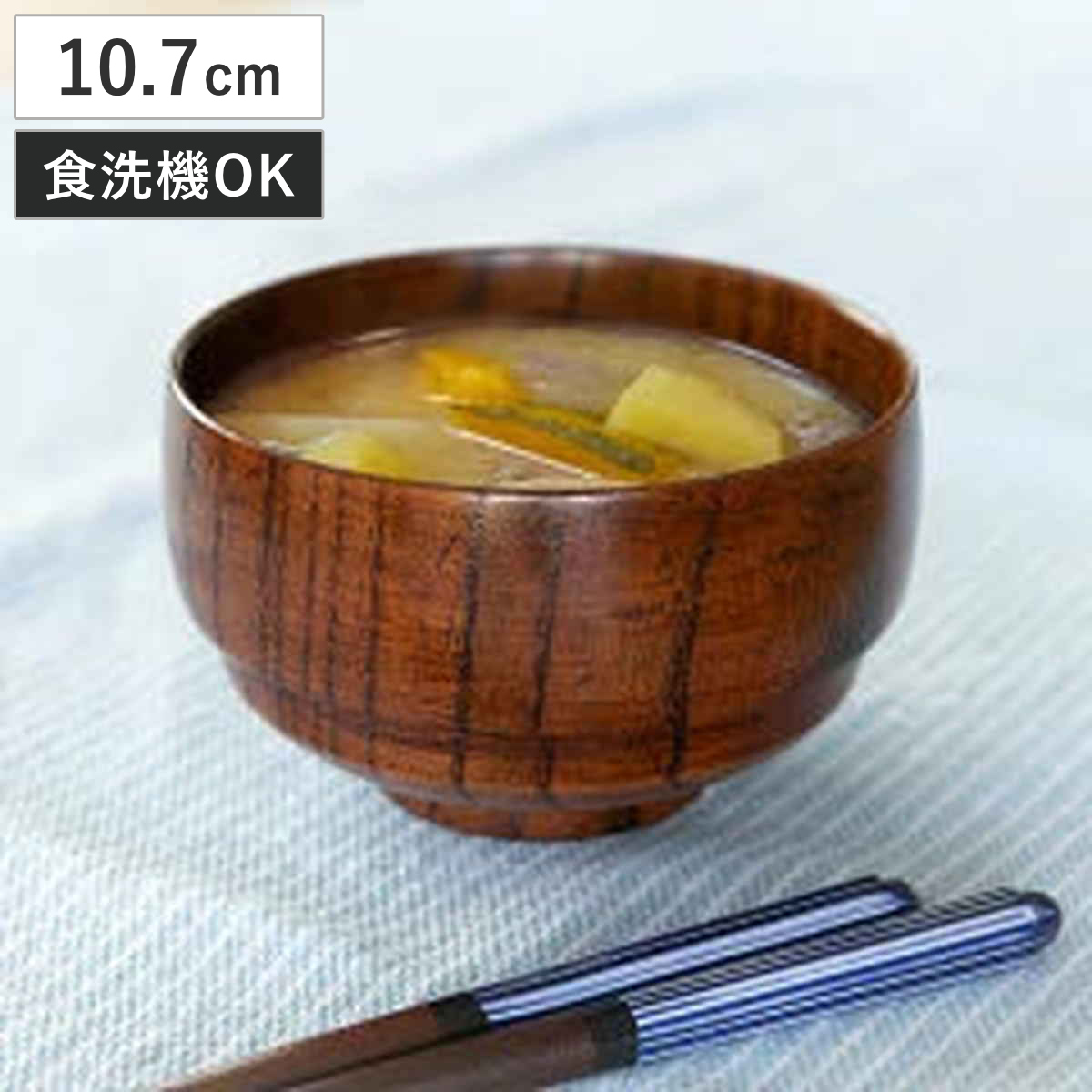 汁椀 300ml 木製 食洗機対応 スタッキング 漆塗 （ 10.7cm 椀 木 お碗 漆塗り 収納 食洗機 積み重ね 木製食器 味噌汁椀 吸い物椀 煮物椀 碗 漆 ）
