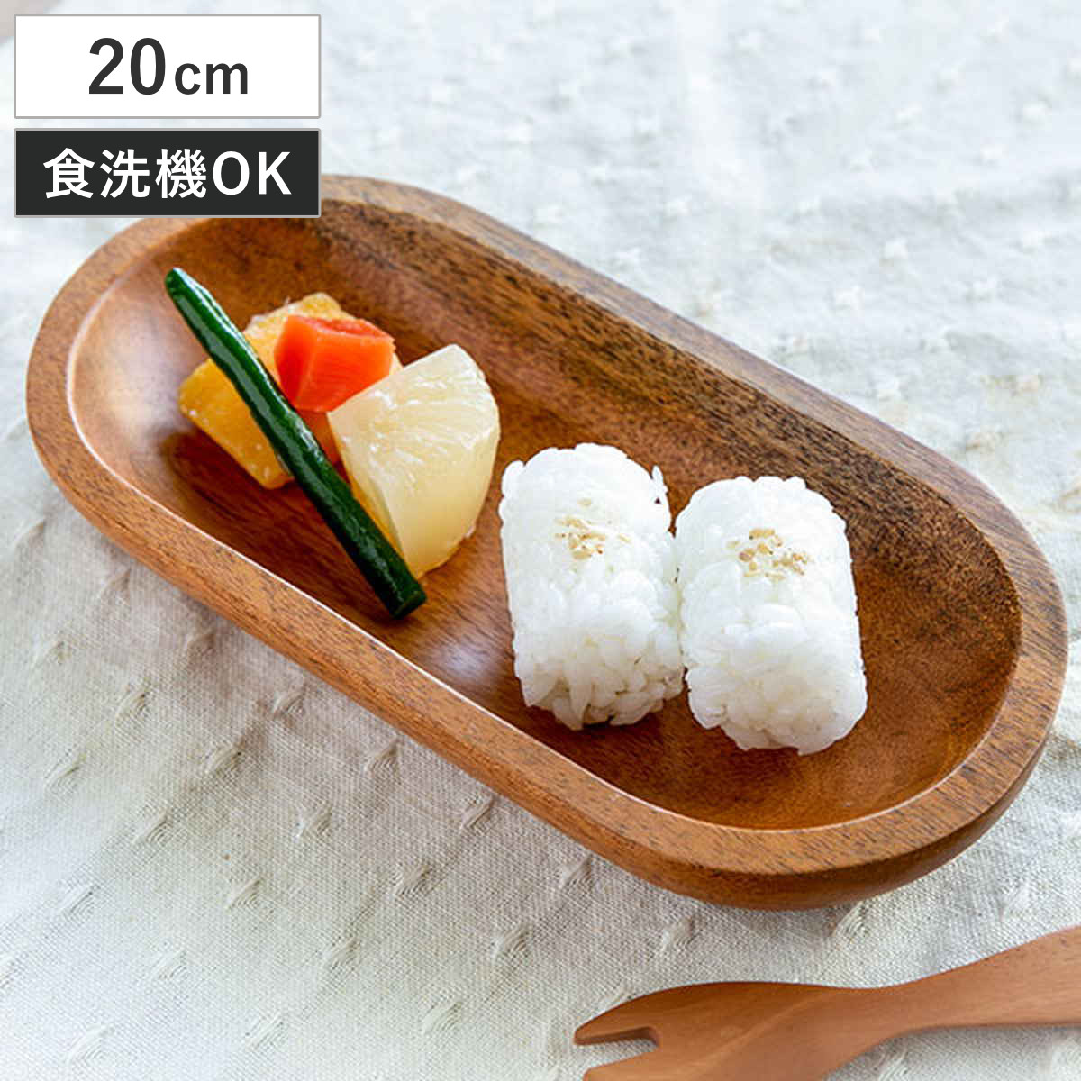 プレート 20cm 木 SoliD. 食器 食洗機対応 （ お皿 長皿 木製 北欧 子供用食器 オーバル皿 ベビー食器 割れにくい すくいやすい マホガニー ）