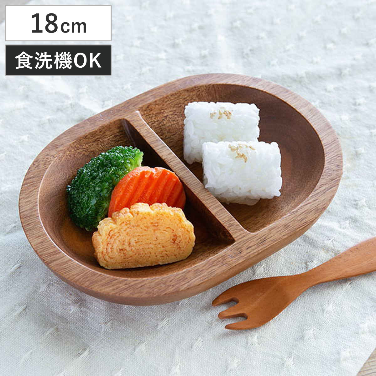 ランチプレート 18cm 木 SoliD. 食器 食洗機対応 （ お皿 仕切り皿 木製 北欧 子供用食器 仕切り 皿 ベビー食器 割れにくい すくいやすい マホガニー ）