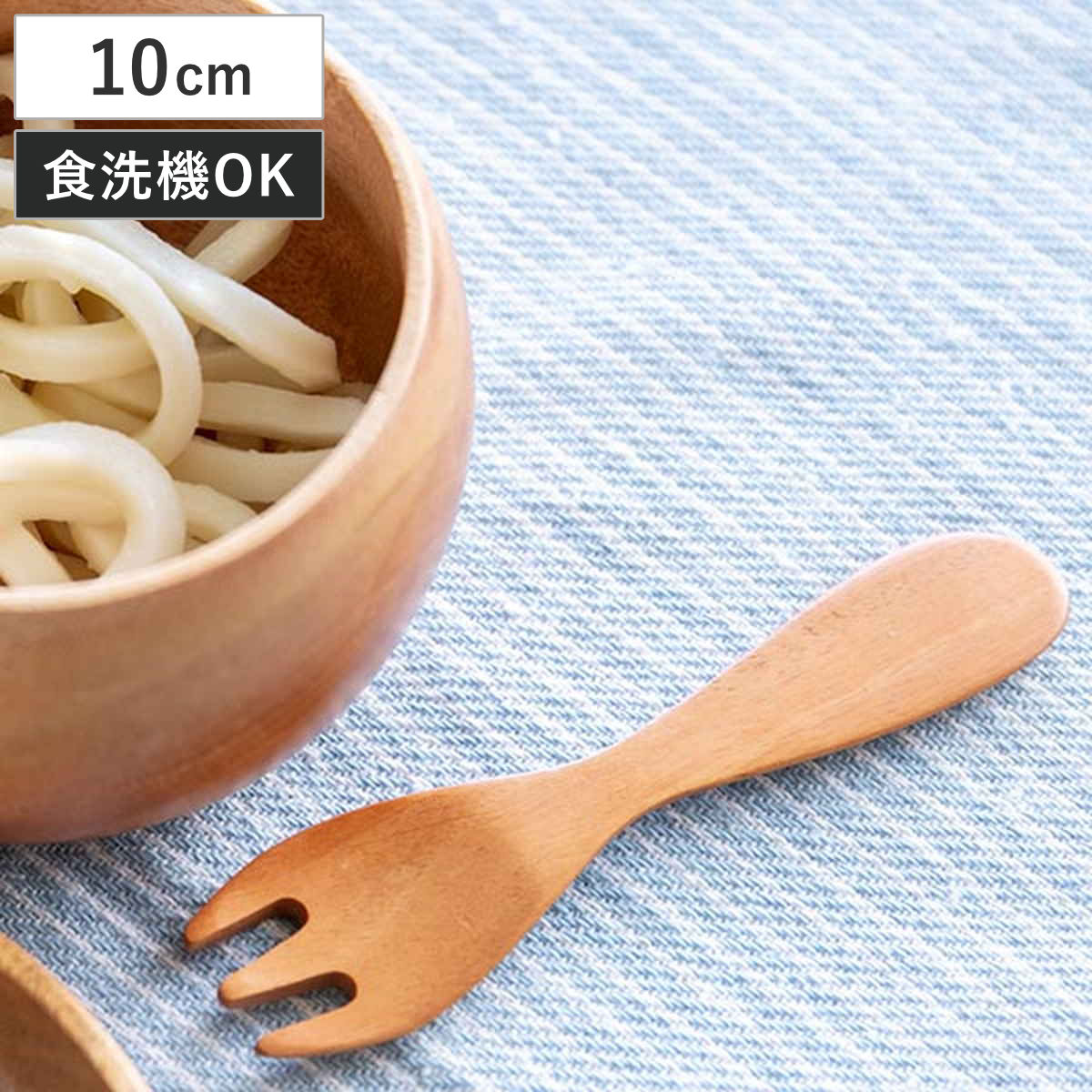 フォーク 10cm 木 SoliD. 食器 食洗機対応 （ 木のフォーク ウッドカトラリー 木製 北欧 子供用食器 ウッドフォーク ベビー食器 割れにくい マホガニー ）