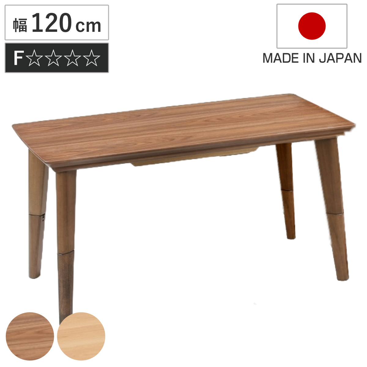 こたつテーブル 継ぎ脚 幅120cm ハイタイプ ロータイプ 2way （ こたつ テーブル リビングテーブル ローテーブル ダイニングテーブル 高さ調節 35cm 62cm 長方形 継ぎ足 コタツ 木製 天然木 日本製 1年中 使える おしゃれ 奥行60cm ） 【ナチュラル】