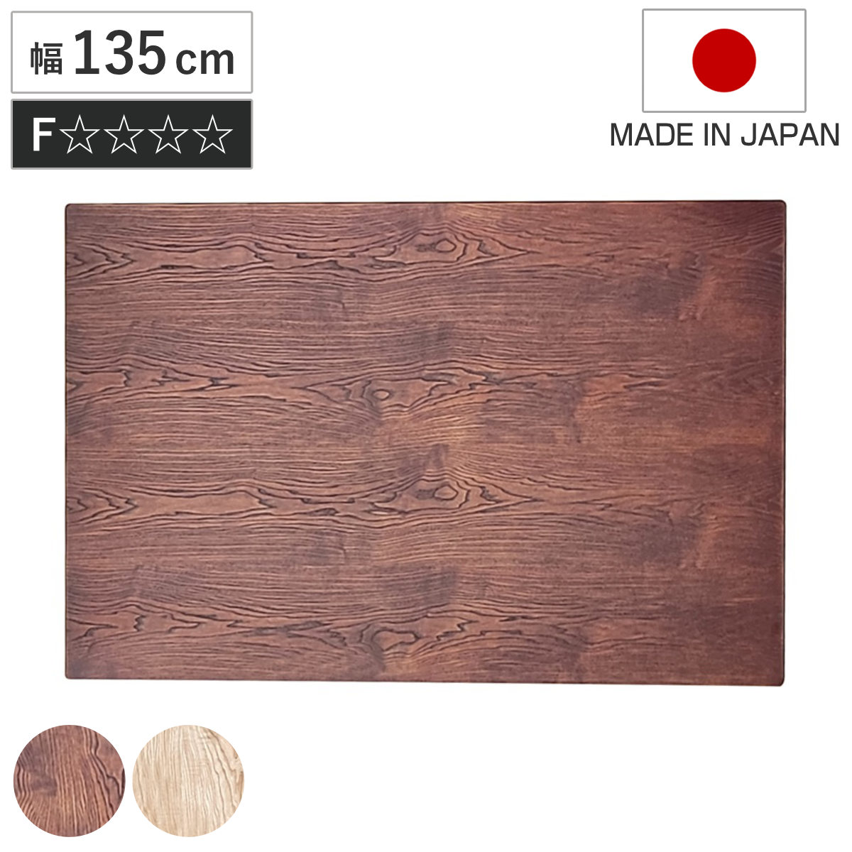 こたつ天板 幅135cm 長方形 天板のみ （ こたつ 天板 のみ コタツ 木製 天然木 日本製 こたつテーブル テーブル リビングテーブル コタツ天板 天板単品 取替え 交換用 ローテーブル ダイニングテーブル 奥行90cm ） 【ブラウン】