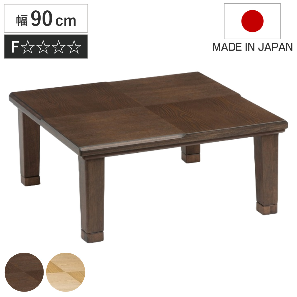 こたつテーブル 継ぎ脚 幅90cm 正方形 小倉 （ こたつ テーブル リビングテーブル ローテーブル 高さ調節 36.5cm 40.5cm 継ぎ足 コタツ 天然木 木製 日本製 1年中 使える 座卓 おしゃれ ハロゲンヒーター ） 【ナチュラル】