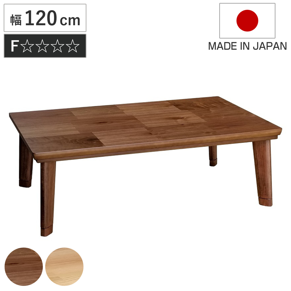 こたつテーブル 継ぎ脚 幅120cm ドルチェ （ こたつ テーブル リビングテーブル ローテーブル 長方形 高さ調節 36.5cm 40.5cm 継ぎ足 コタツ 天然木 木製 日本製 1年中 使える 座卓 おしゃれ ハロゲンヒーター 奥行75cm ） 【ナチュラル】