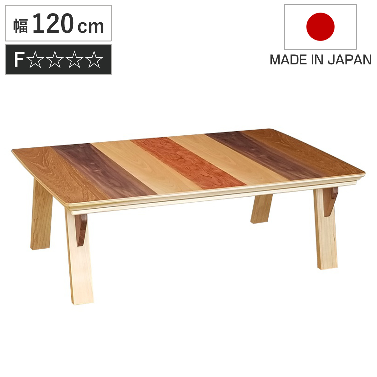 こたつテーブル 幅120cm ステラ ( こたつ テーブル リビングテーブル ローテーブル 長方形 ハの字脚 コタツ 天然木 木製 日本製 1年中 使える 座卓 おしゃれ ハロゲンヒーター 奥行75cm ストライプ模様 モダン )