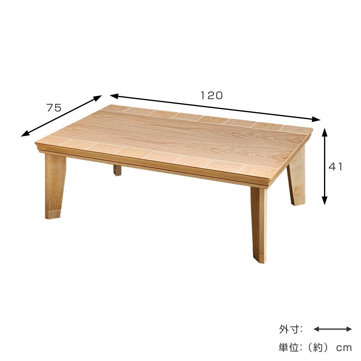 こたつテーブル 継ぎ脚 幅120cm ブロック ( こたつ テーブル リビングテーブル ローテーブル 長方形 高さ調節 37cm 41cm 継ぎ足 コタツ 天然木 木製 日本製 1年中 使える 座卓 おしゃれ ハロゲンヒーター 奥行75cm ) 【ナチュラル】 ナチュラル