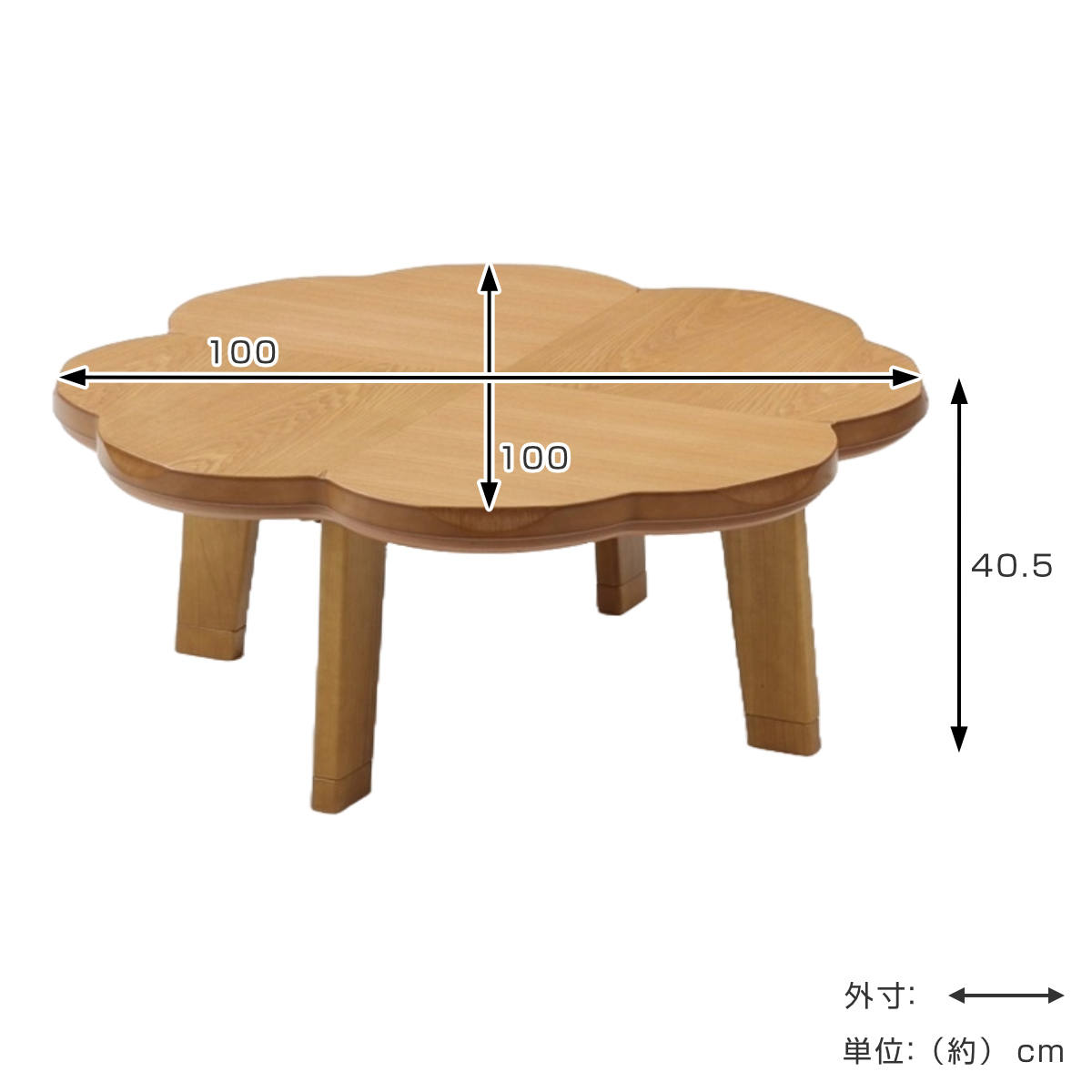 こたつテーブル 継ぎ脚 100×100cm ニュークローバー ( こたつ テーブル リビングテーブル ローテーブル クローバー型 高さ調節 36.5cm 40.5cm 継ぎ足 コタツ 天然木 木製 日本製 1年中 使える 座卓 おしゃれ ハロゲンヒーター )