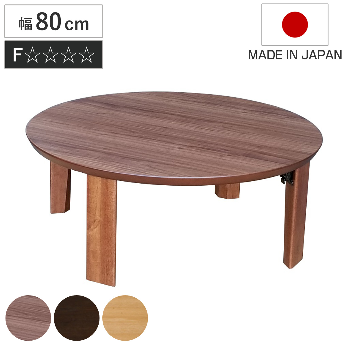 ローテーブル 折りたたみ 円型 直径80cm 座卓マロン ( テーブル 天然木 木製 折り畳み 丸 円形 完成品 折れ脚 リビングテーブル センターテーブル 日本製 ウォールナット 机 ちゃぶ台 折りたたみテーブル おしゃれ 食卓 和風 ) 【ウォールナット】