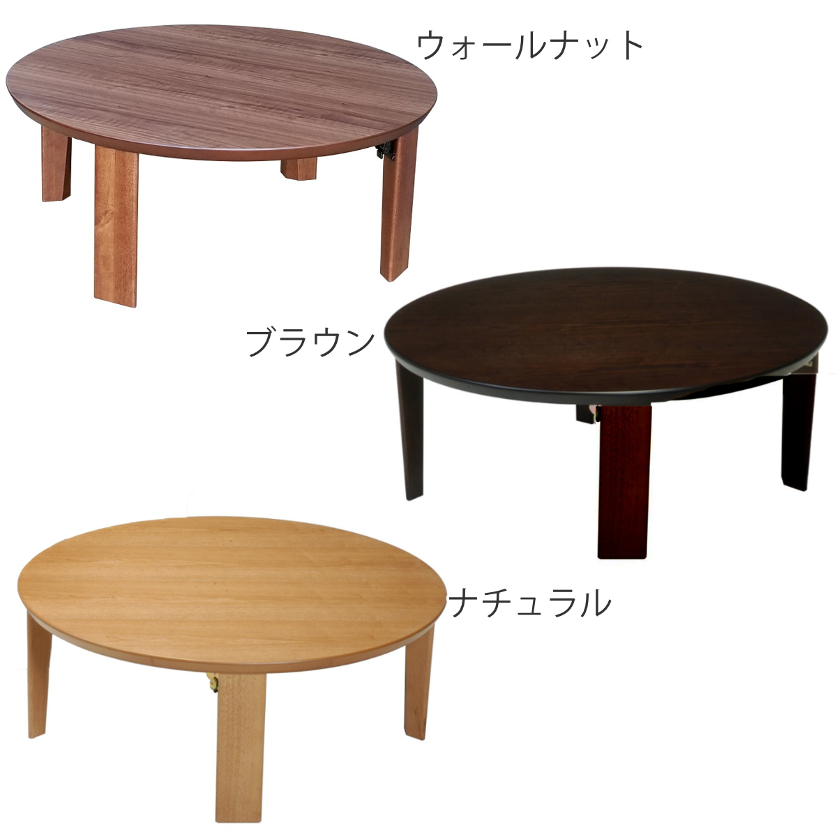 ローテーブル 折りたたみ 円型 直径90cm 座卓マロン ( テーブル 天然木 木製 折り畳み 丸 円形 完成品 折れ脚 リビングテーブル センターテーブル 日本製 ウォールナット 机 ちゃぶ台 折りたたみテーブル おしゃれ 食卓 和風 ) 【ブラウン】 ブラウン
