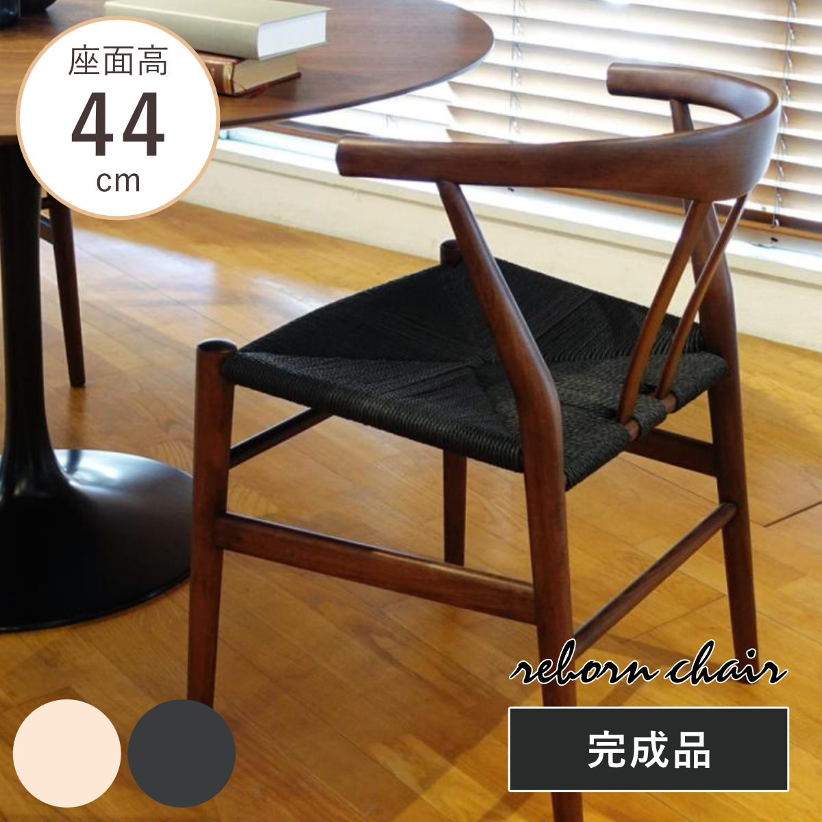 ダイニングチェア 座面高44cm リボーンチェア お掃除ロボット対応 ペーパーコード ビーチ ブラウン塗装 （ リプロダクト デザイナーズチェア チェア Yチェア 椅子 食卓 背もたれ 天然木 ブラウン 北欧 無垢材 曲木 ） 【ブラック】