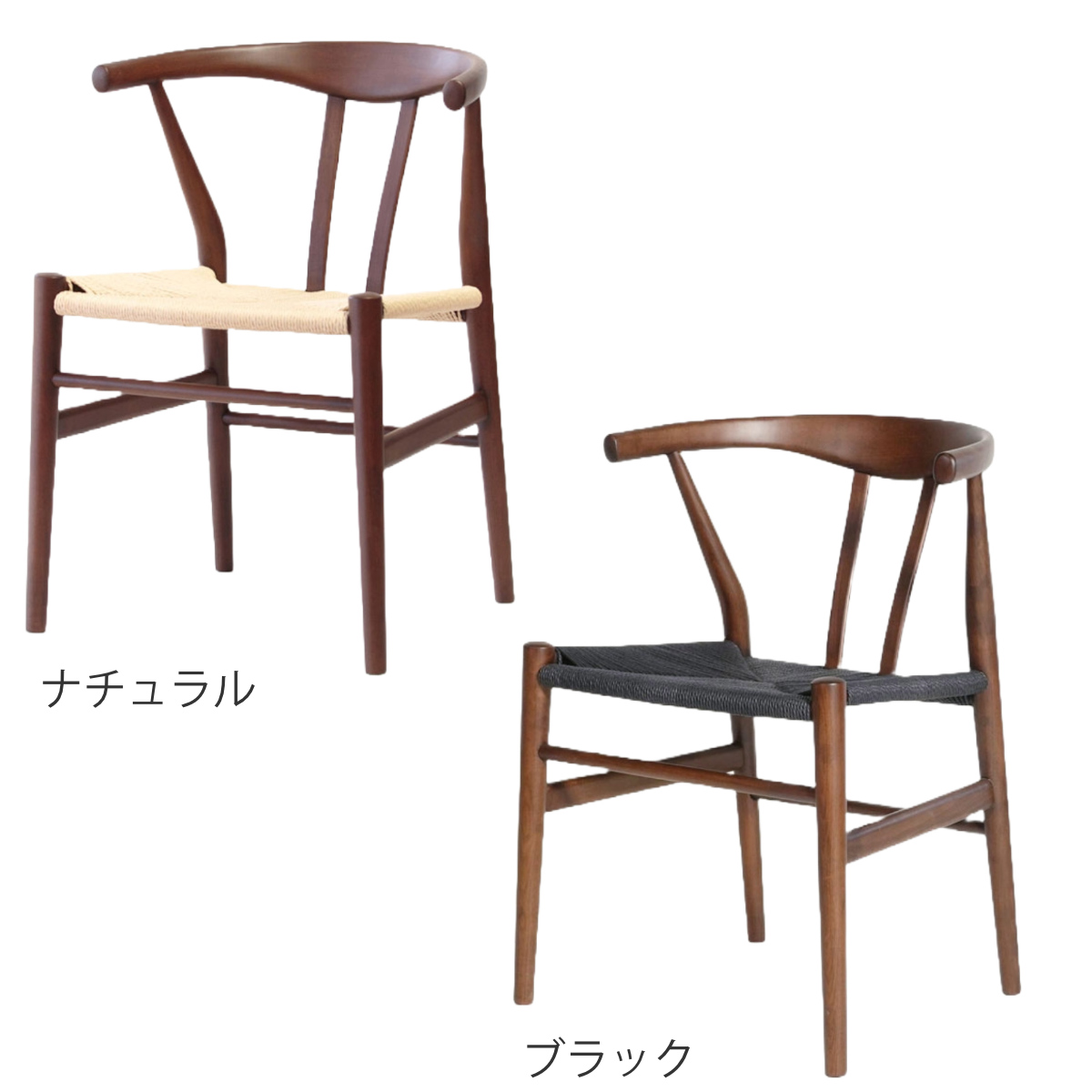 ダイニングチェア 座面高44cm リボーンチェア お掃除ロボット対応 ペーパーコード ビーチ ブラウン塗装 ( リプロダクト デザイナーズチェア チェア Yチェア 椅子 食卓 背もたれ 天然木 ブラウン 北欧 無垢材 曲木 ) 【ブラック】 ブラック