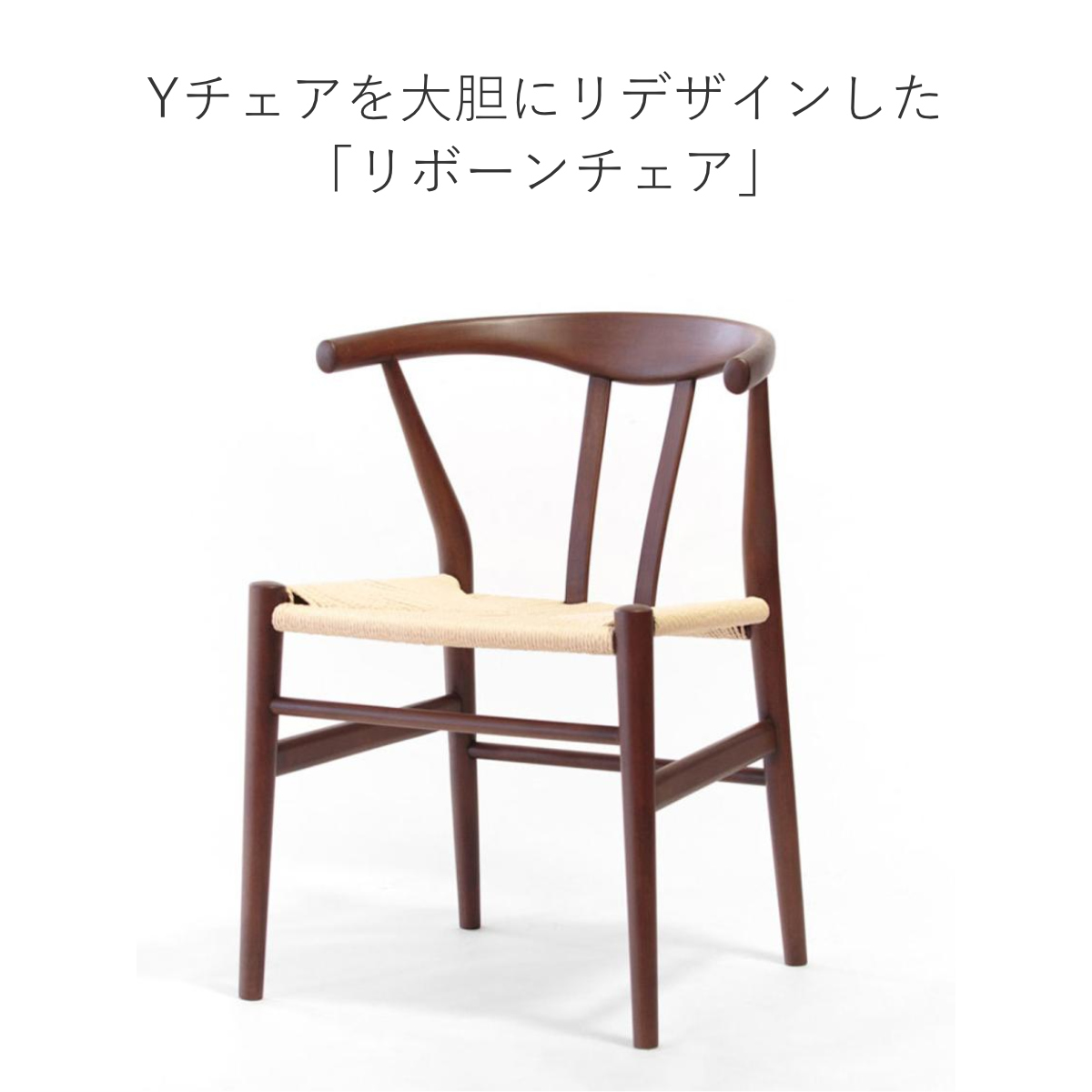 ダイニングチェア 座面高44cm リボーンチェア お掃除ロボット対応 ペーパーコード ビーチ ブラウン塗装 ( リプロダクト デザイナーズチェア チェア Yチェア 椅子 食卓 背もたれ 天然木 ブラウン 北欧 無垢材 曲木 ) 【ブラック】 ブラック