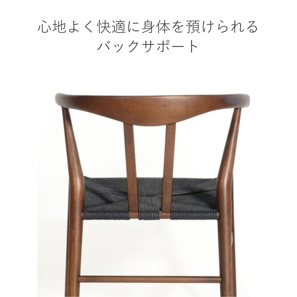 ダイニングチェア 座面高44cm リボーンチェア お掃除ロボット対応 ペーパーコード ビーチ ブラウン塗装 ( リプロダクト デザイナーズチェア チェア Yチェア 椅子 食卓 背もたれ 天然木 ブラウン 北欧 無垢材 曲木 ) 【ブラック】 ブラック