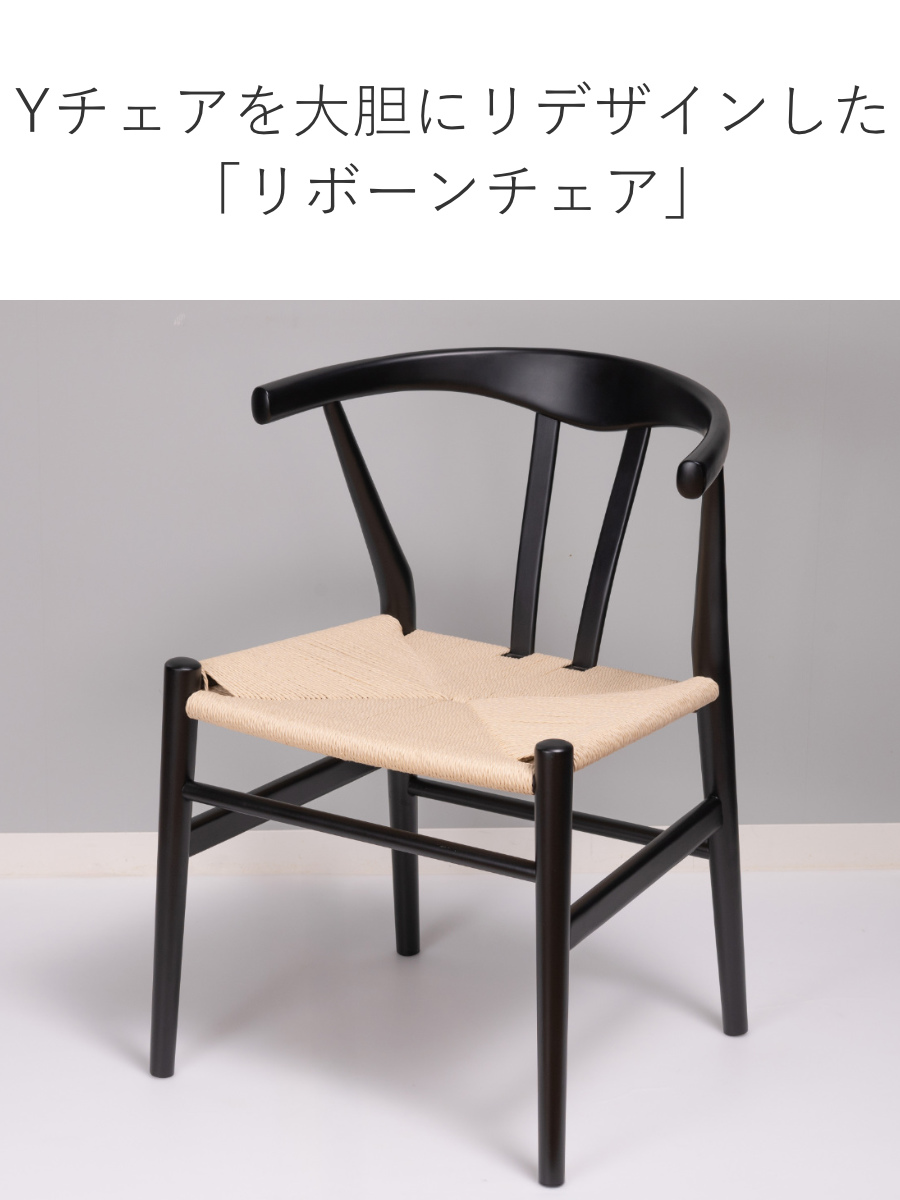 ダイニングチェア 座面高44cm リボーンチェア お掃除ロボット対応 ペーパーコード ビーチ ブラック塗装 ( リプロダクト デザイナーズチェア チェア Yチェア 椅子 食卓 背もたれ 天然木 ブラック 黒 北欧 無垢材 曲木 ) 【ブラック】 ブラック