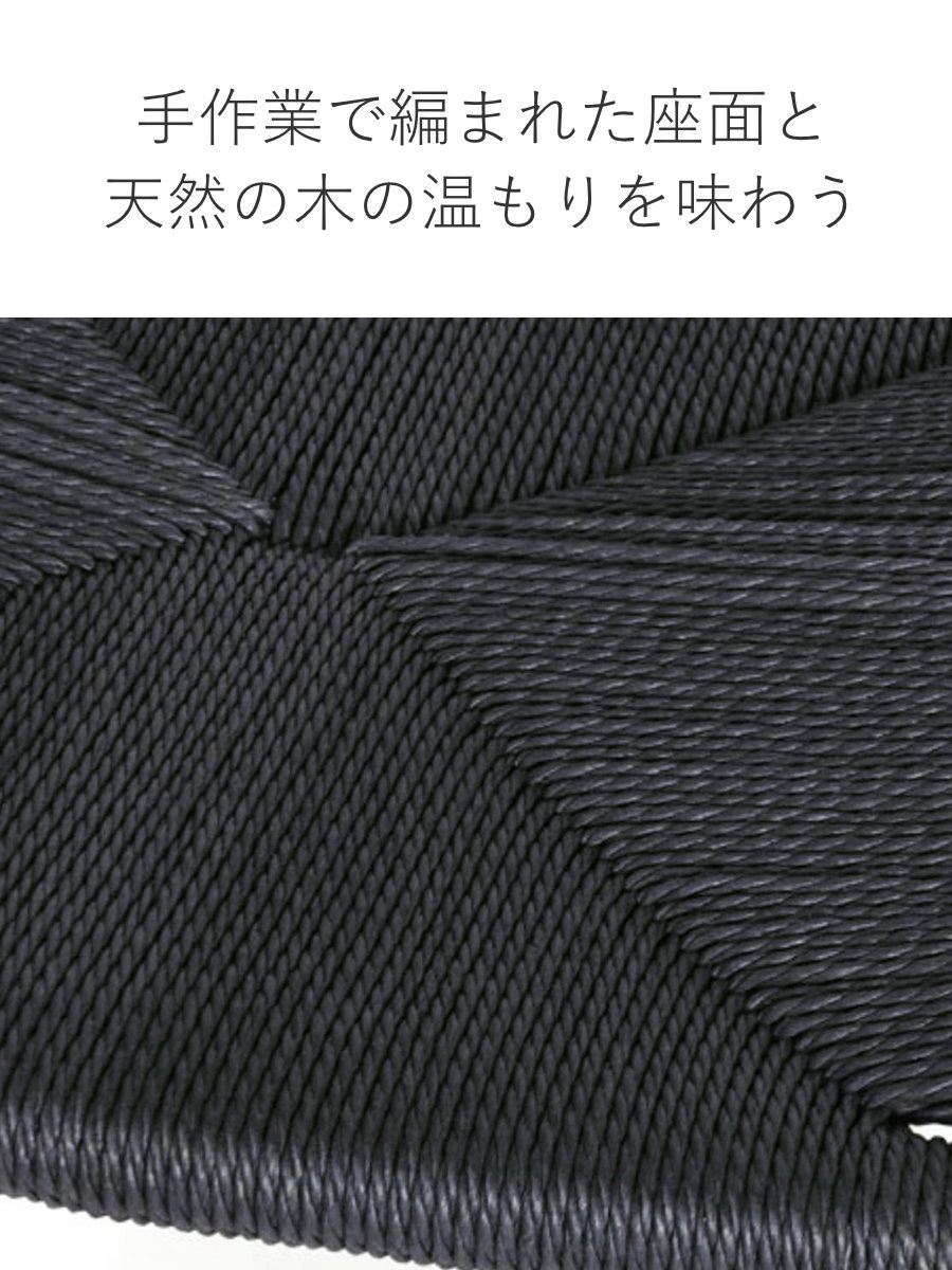 ダイニングチェア 座面高44cm リボーンチェア お掃除ロボット対応 ペーパーコード ビーチ ブラック塗装 ( リプロダクト デザイナーズチェア チェア Yチェア 椅子 食卓 背もたれ 天然木 ブラック 黒 北欧 無垢材 曲木 ) 【ブラック】 ブラック
