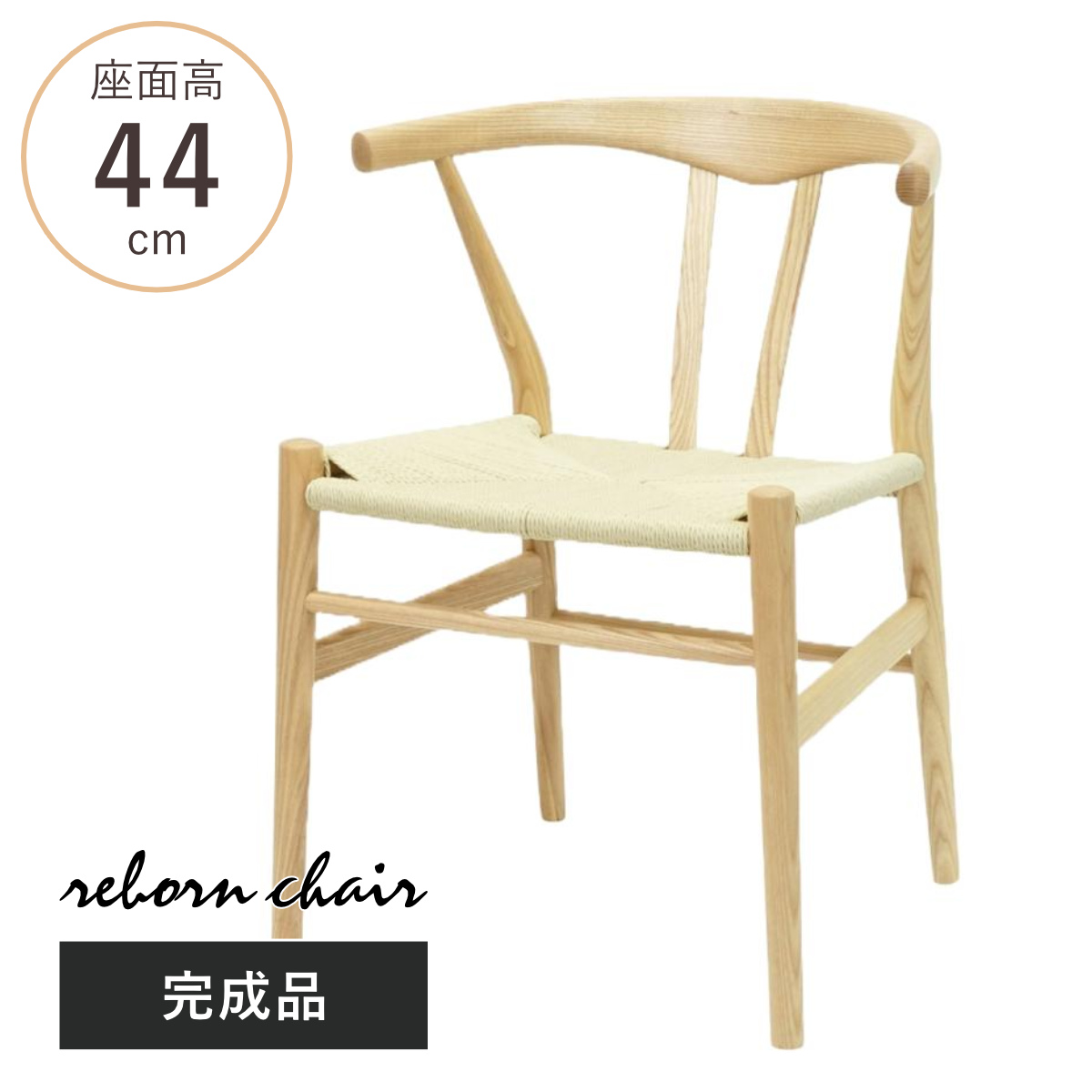 ダイニングチェア 座面高44cm リボーンチェア お掃除ロボット対応 ペーパーコード アッシュ （ リプロダクト デザイナーズチェア チェア Yチェア 椅子 食卓 背もたれ 天然木 ナチュラル 北欧 無垢材 曲木 ）
