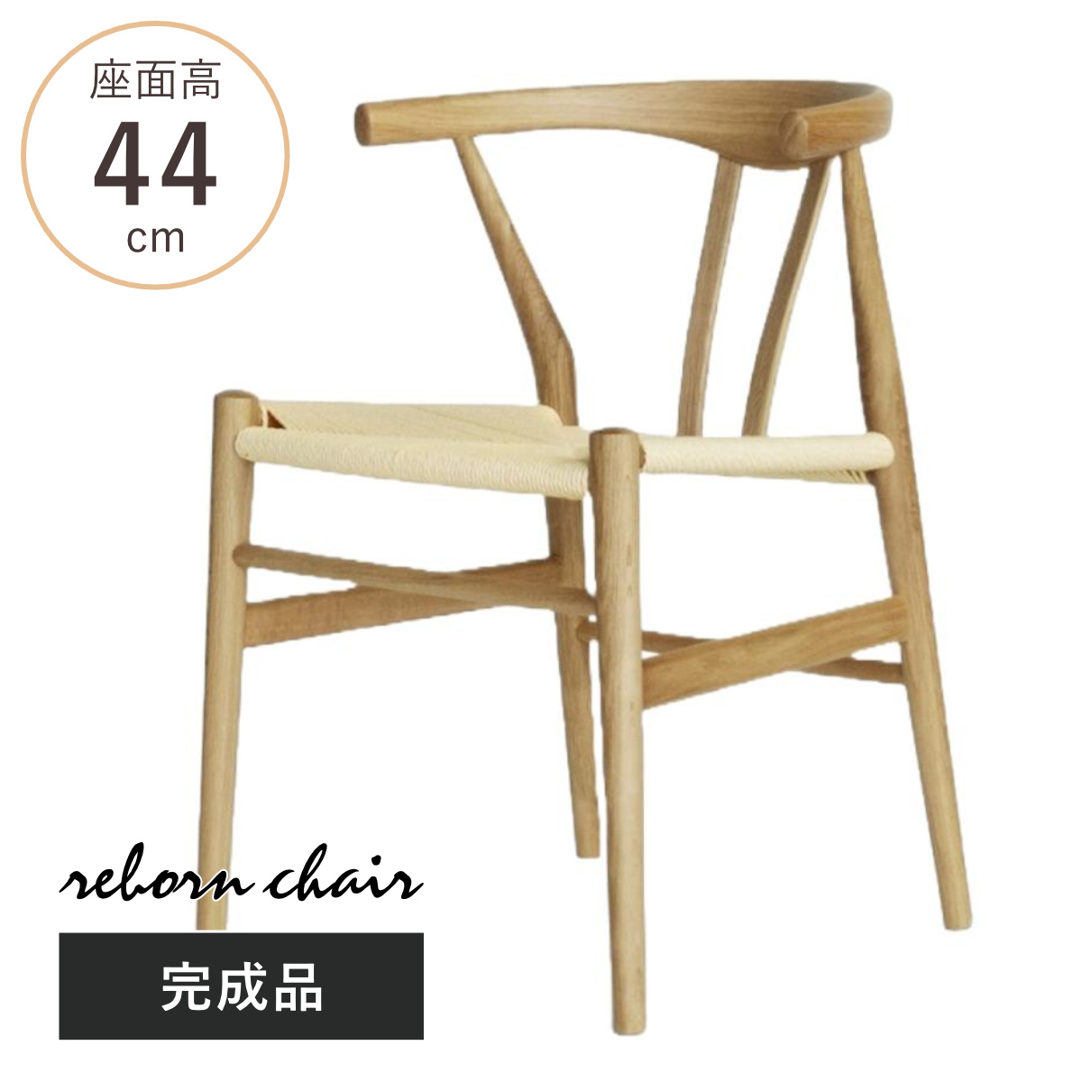 ダイニングチェア 座面高44cm リボーンチェア お掃除ロボット対応 ペーパーコード オーク （ リプロダクト デザイナーズチェア チェア Yチェア 椅子 食卓 背もたれ 天然木 ナチュラル 北欧 無垢材 曲木 ）