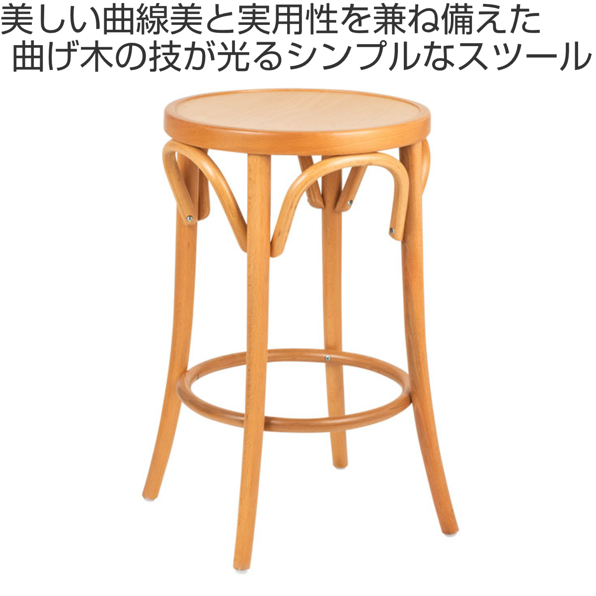 スツール 高さ65cm 曲木チェア アルト ( チェア チェアー 木製 天然木 1人掛け イス 椅子 いす 腰掛け ベントウッドチェア 丸 曲線 来客用 キッチン 玄関 背もたれなし 円形 完成品 おしゃれ 丸椅子 ) 【ブラウン】 ブラウン