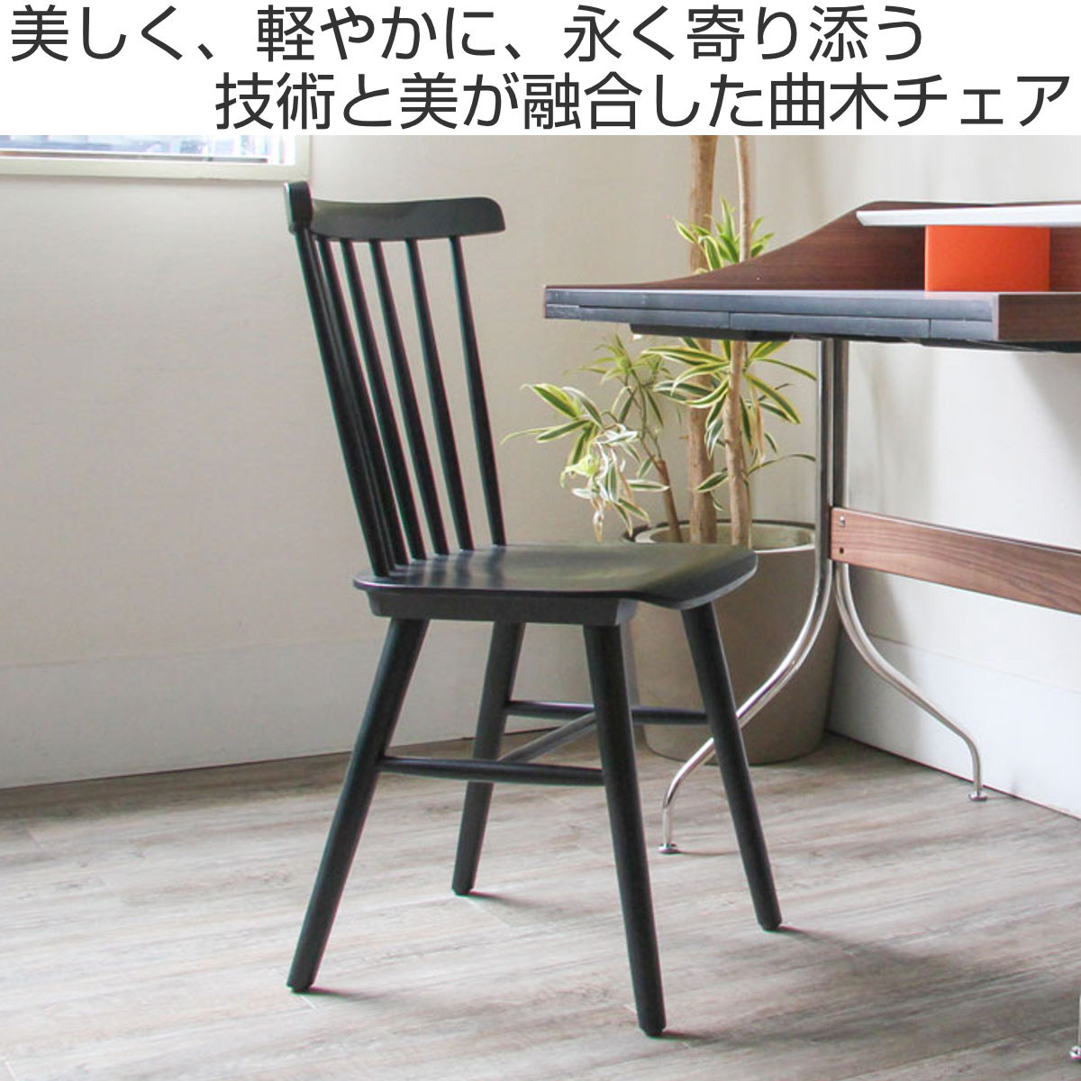 ダイニングチェア 同色2脚セット 座面高46cm 曲木チェア ハーク ( 食卓椅子 チェア ダイニング イス 椅子 木製 天然木 曲木 チェアー 完成品 食卓 リビング おしゃれ ダイニングチェアー リビングチェア アームレス 木製椅子 ) 【ブラック】 ブラック