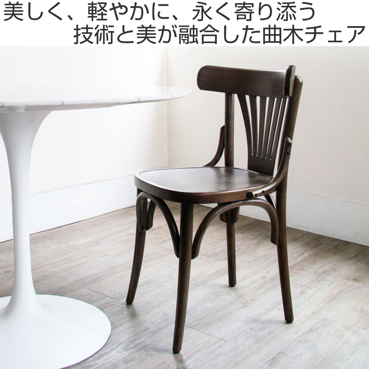 ダイニングチェア 同色2脚セット 座面高45cm 曲木チェア クナイぺ ( 食卓椅子 チェア ダイニング イス 椅子 木製 天然木 曲木 チェアー 完成品 食卓 リビング おしゃれ ダイニングチェアー リビングチェア アームレス 木製椅子 )