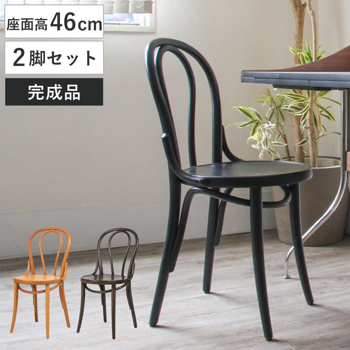 ダイニングチェア 同色2脚セット 座面高46cm 曲木チェア エース ( 食卓椅子 チェア ダイニング イス 椅子 木製 天然木 曲木 チェアー 完成品 食卓 リビング おしゃれ ダイニングチェアー リビングチェア アームレス 木製椅子 ) 【ブラック】