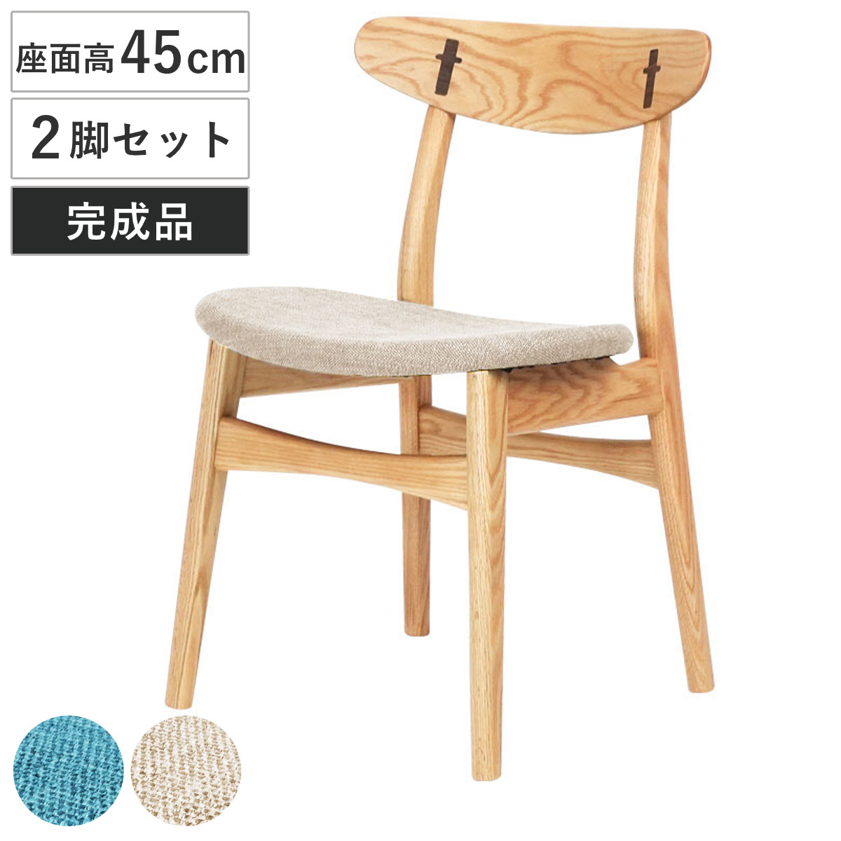 ダイニングチェア 同色2脚セット 座面高45cm レッドオーク 9517 （ チェア ダイニング イス 椅子 食卓椅子 完成品 木製 天然木 肘なし 背もたれ アーチ形状 ファブリック チェアー いす 食卓 リビング 木製椅子 リビングチェア ） 【ブルー】