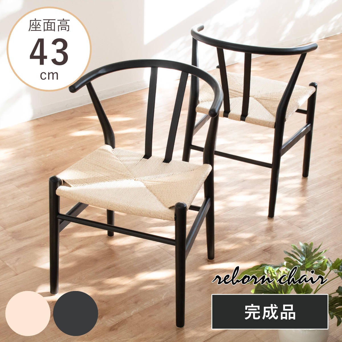 ダイニングチェア 2脚セット 座面高43cm リヴートチェア セカンドライン ペーパーコード ( リプロダクト デザイナーズチェア チェア Yチェア 椅子 木製 天然木 無垢材 曲木 完成品 軽量 肘掛け 食卓 ダイニング 食卓椅子 ) 【ナチュラル】