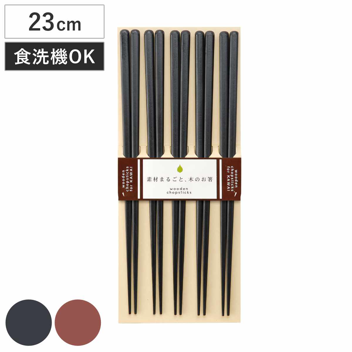 箸 食洗機対応 木箸 5膳セット ( お箸 客用箸 天然木 日本製 すべり止め加工 はし おはし ハシ おしゃれ シンプル 23cm 普段使い 万能 使いやすい 5膳入 ) 【茶】