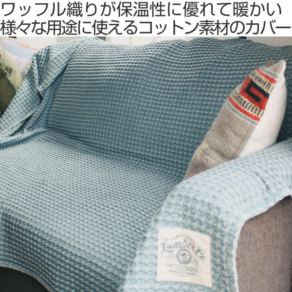 dショッピング |マルチカバー 140×200cm ワッフル ソファー 北欧