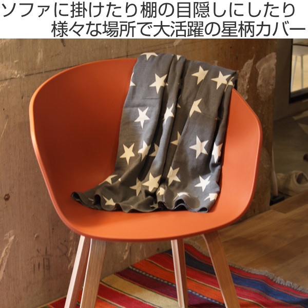 マルチカバー 150×225cm 星 ソファー 北欧 長方形 コットン 綿 （ ソファーカバー ベッドカバー テーブルクロス 大判 こたつカバー 布  おしゃれ クロス カーテン 目隠し 洗える 洗濯機 オールシーズン 掛けるだけ 星柄 ） 【 グレー 】