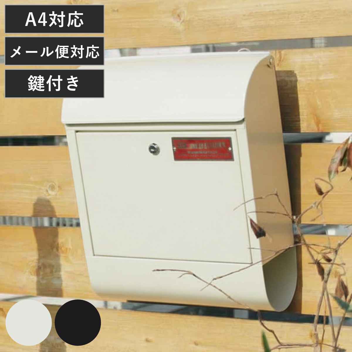 郵便ポスト MERCURY メールボックス （ マーキュリー 郵便 ポスト 郵便受け 壁掛け 鍵付き 新聞受け メール ボックス メール便 一戸建て 屋外 玄関 アメリカンポスト レトロ おしゃれ ） 【アイボリー】