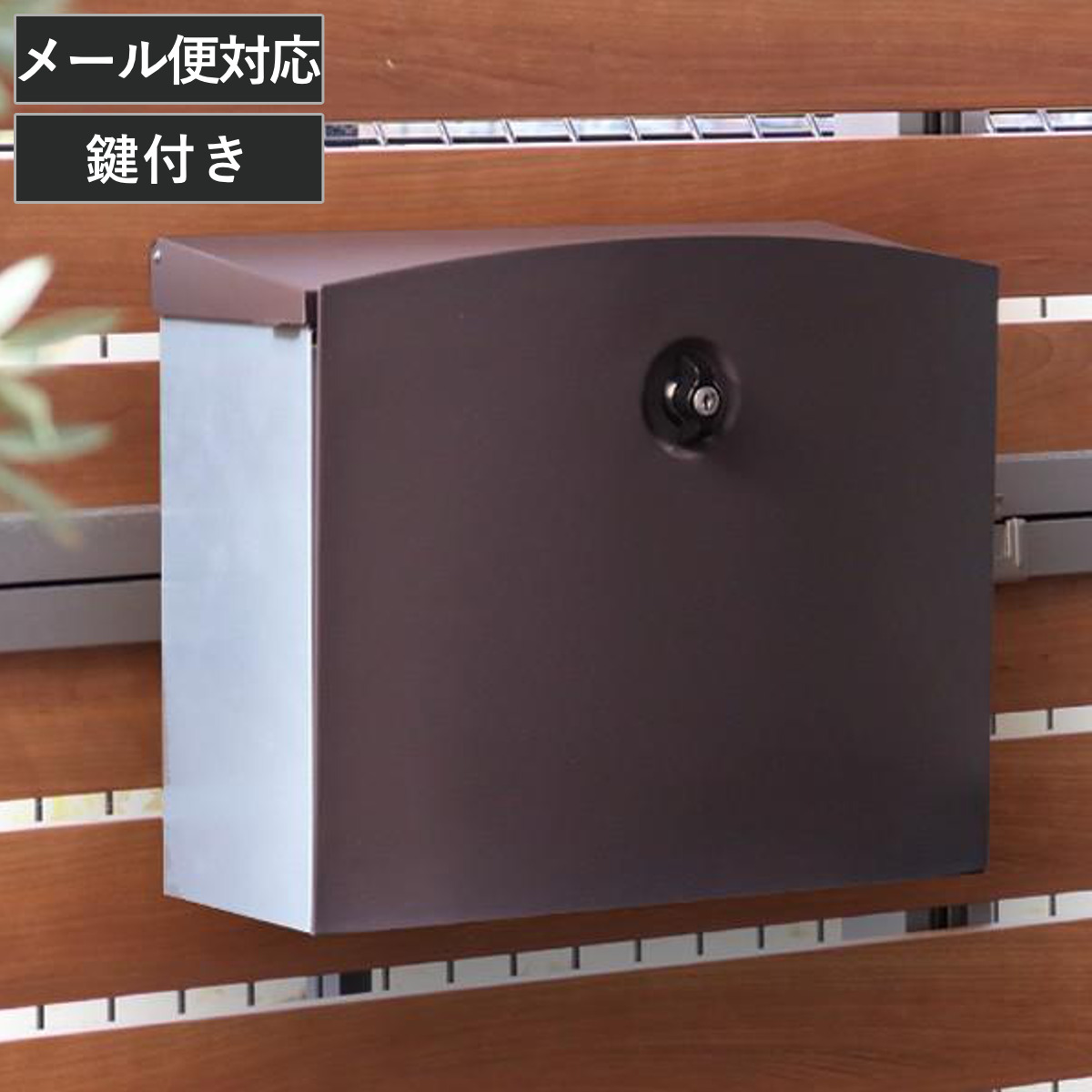 郵便ポスト メール便ポスト エムボ 壁掛け・スタンド兼用タイプ （ 郵便受け 新聞受け シリンダー錠付 メールボックス POST おしゃれ 壁かけ 大型 メール便 対応 ok ポスト 一戸建て用 荷物受け 鍵付 ）