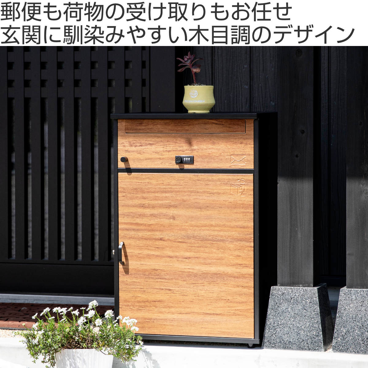 dショッピング |宅配ボックス 郵便ポスト リシム ワイド 濃木目 （ 一戸建て用 据え置き 木目 置き配用ボックス スタンドポスト ポスト一体型  ポスト 2段 大容量 戸建 屋外 メール便 宅配便 メールボックス 大型 鍵 印鑑ケース 戸建て おしゃれ ） | カテゴリ：ポスト ...