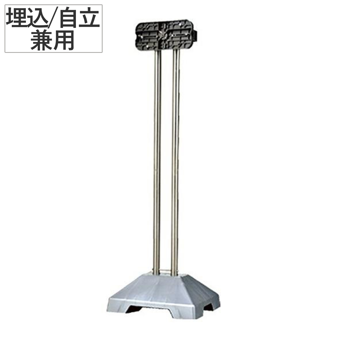 郵便ポスト スタンドポール SP-JUW 自立・埋込兼用 ( ポストスタンド 郵便ポストスタンド ポスト用スタンド 埋込式ポストスタンド 自立式ポストスタンド 埋込・自立兼用 ステンレスポール ステンレス製 錆びにくい ダブルポール )