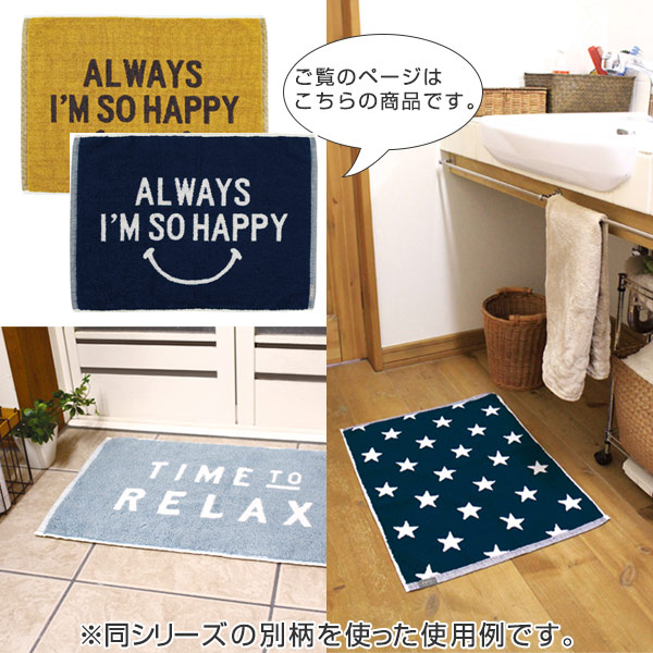 Lohaco タオルマット フェリス ハッピー ネイビー マット バスマット バス用品 足拭きマット 足ふきマット お風呂マット 洗面マット タオル タオル地 洗面所用品 バス お風呂 洗面所 45 60 45 60 バスマット リビングート ロハコ店