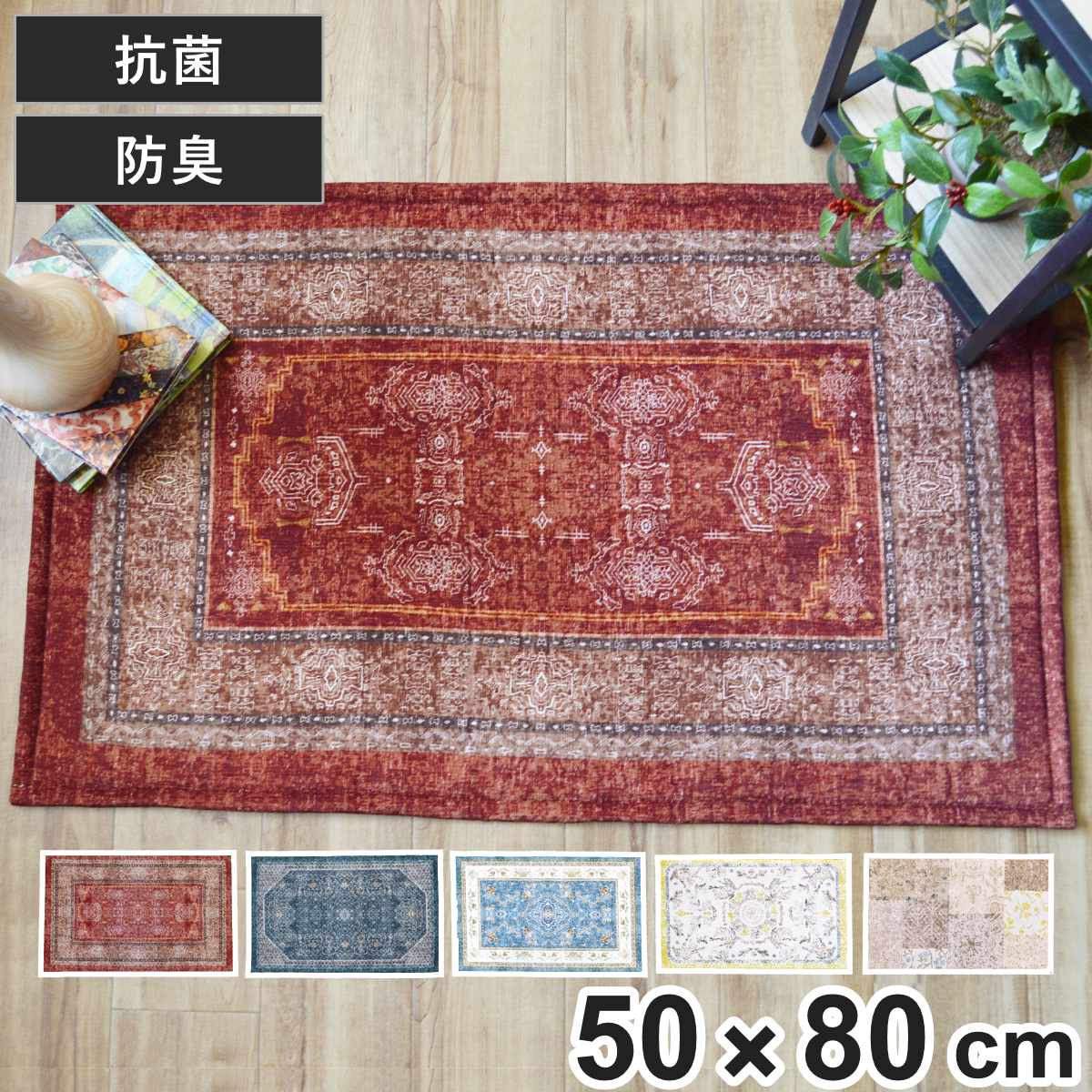 玄関マット 50×80 cm エルヴァン インテリアマット 室内 すべり止め付き ( 滑り止め ズレにくい 玄関 屋内 マット エントランスマット 室内用玄関マット 寝室 ベッド横 室内用 長方形 おしゃれ ヴィンテージ 抗菌 防臭 すべり止め ) 【イエロー】