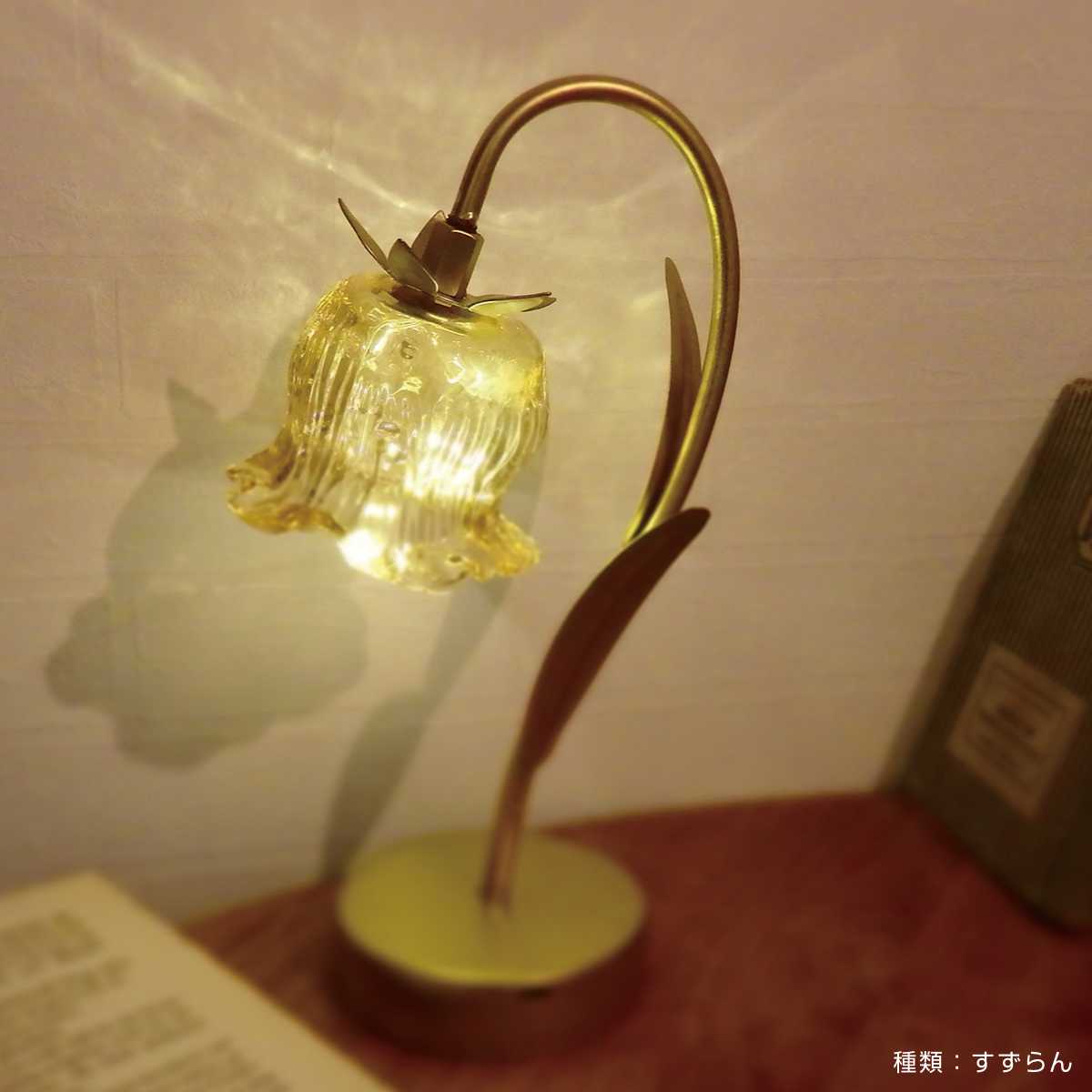 スタンドライト LEDライト インテリアライト ( 間接照明 卓上 テーブルランプ 卓上ライト LED 花 フラワー 電池式 USB インテリア 寝室 リビング 読書灯 授乳灯 常夜灯 おしゃれ ホリデーシーズン クリスマス ) 【スズラン】 スズラン