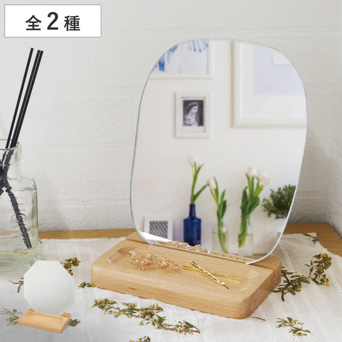 スタンドミラー モーメント 木製スタンド付き 掛け置き兼用 （ 卓上ミラー 鏡 卓上鏡 化粧鏡 かがみ 壁掛け ウォールミラー 2way 飛散防止加工 卓上 メイクミラー スタンド ナチュラル 北欧風 八角形 ウェーブ かわいい おしゃれ ） 【ウェーブ】