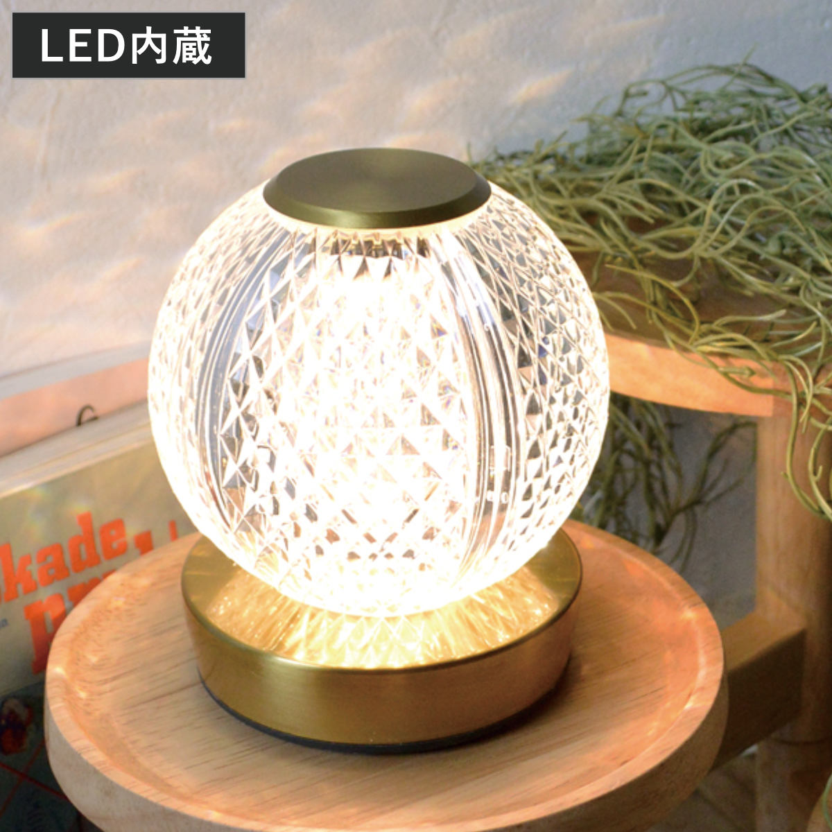 テーブルライト ガラス製 無段階調光 充電式 クラルテ ボール LEDランタン （ 間接照明 卓上 テーブルランプ 卓上ライト タッチセンサー LED インテリア 高級感 寝室 リビング 読書灯 授乳灯 常夜灯 おしゃれ ）