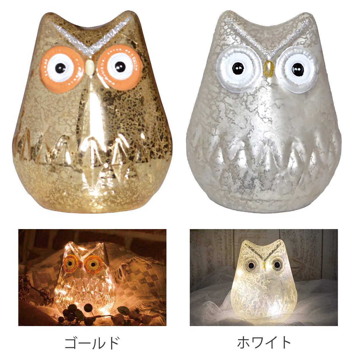 テーブルライト フクロウ インテリアライト ( 間接照明 卓上 テーブルランプ 卓上ライト LED ふくろう 電池式 アニマル 動物 インテリア 寝室 リビング 読書灯 授乳灯 常夜灯 おしゃれ ホリデーシーズン クリスマス ) 【ゴールド】 ゴールド