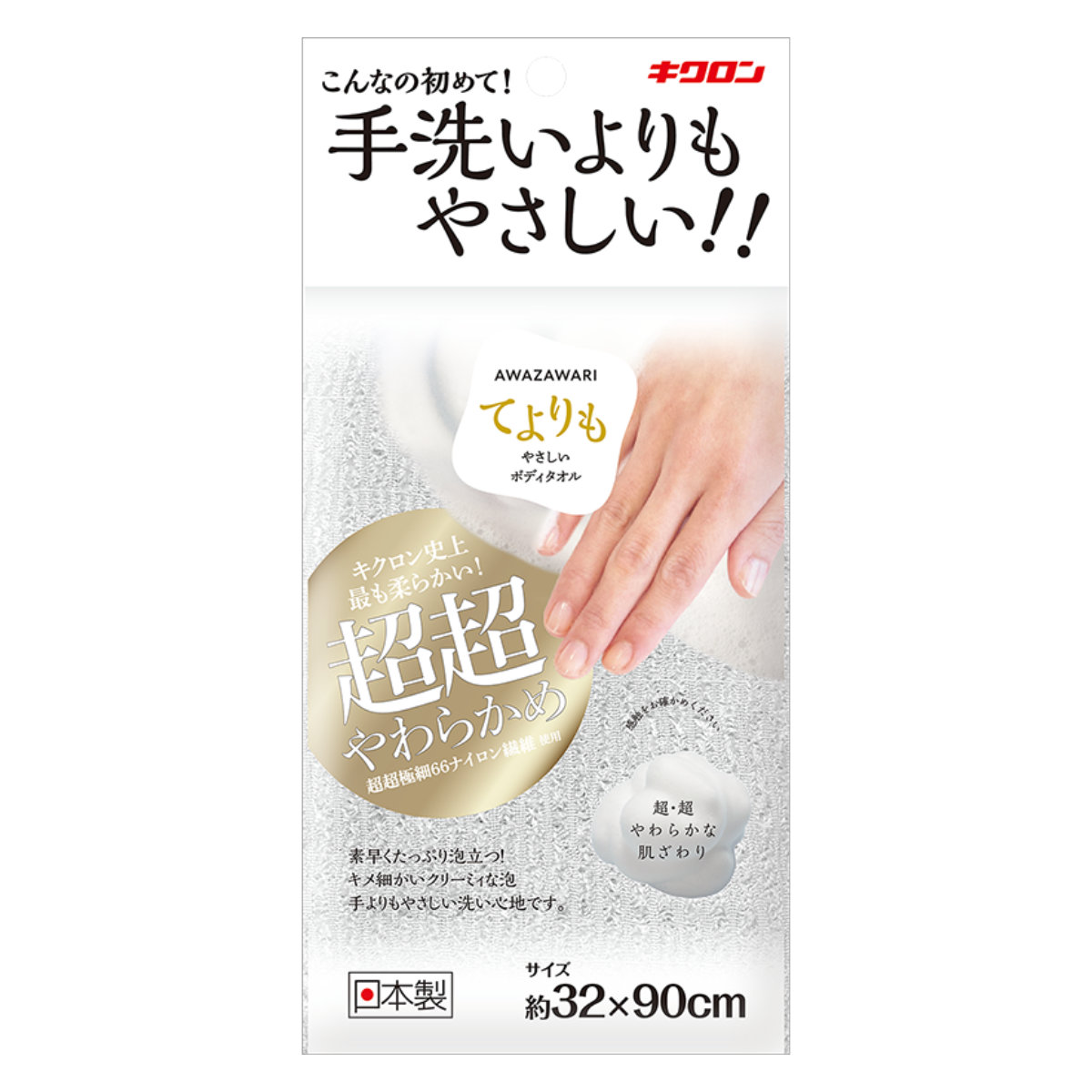 ボディタオル あわざわり 手洗いよりもやさしい 超超やわらかめ （ ウォッシュタオル ボディータオル 浴用タオル 泡立ち やわらかい 日本製 バスグッズ タオル 体洗い お風呂タオル クリーミー泡 ）