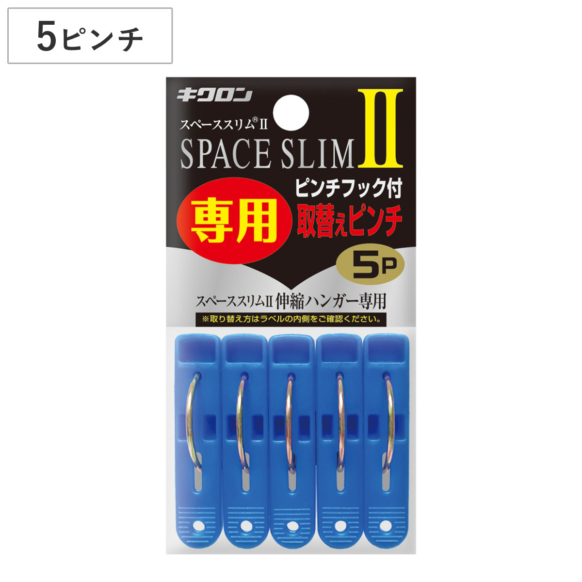 洗濯ピンチ 取替用 5個入 スペーススリム2専用 （ 交換用パーツ パーツのみ 洗濯ばさみ 交換用 角ハンガー ピンチハンガー 交換 替え スペア 洗濯 物干し ピンチ 洗濯用品 洗濯グッズ ）