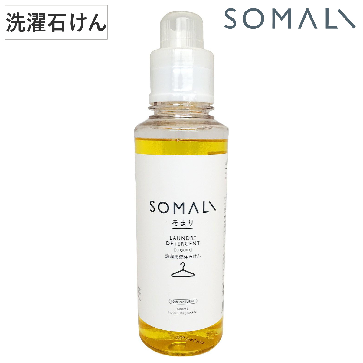 そまり SOMALI 洗剤 洗濯用液体石けん 600ml （ 洗濯用洗剤 洗濯用品 せっけん 石けん 石鹸 天然 液体せっけん 無添加 衣類用 オーガニック 日本製 自然 エコ 植物オイル 液体洗剤 天然成分 敏感肌 赤ちゃん オレンジの香り ）